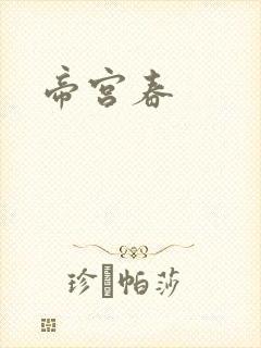 帝宫春