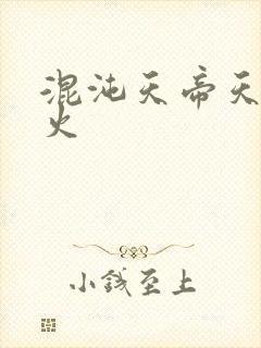 混沌天帝天地大火