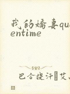 我的娇妻queentime