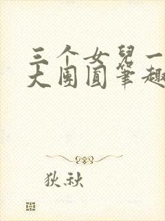 三个女儿一锅烩大团圆笔趣阁