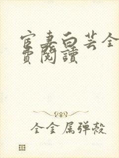 宦妻白芸全集免费阅读