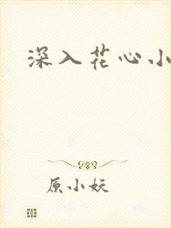 深入花心小说
