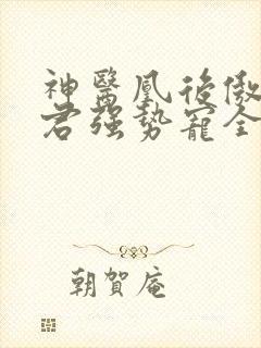 神医凰后傲娇暴君强势宠全文免费阅读