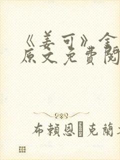 《姜可》金银花原文免费阅读无弹窗