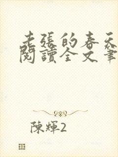 老张的春天免费阅读全文笔趣阁