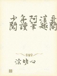 少年阿滨哥全文阅读笔趣阁