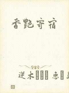 香艳寄宿