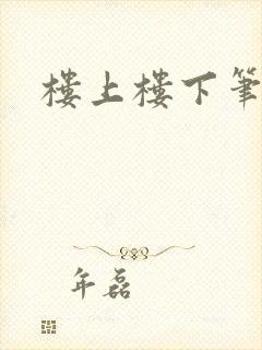楼上楼下笔趣阁