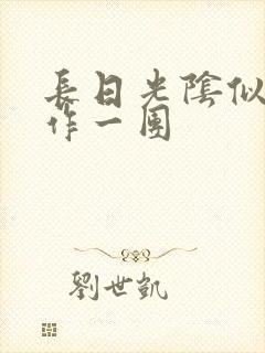 长日光阴似箭乱作一团