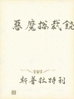 恶魔总裁饶了我