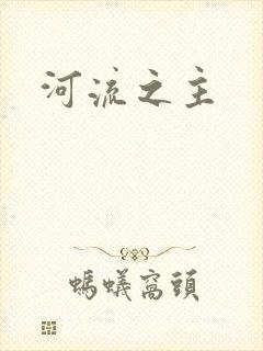 河流之主