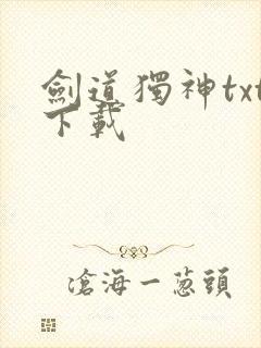 剑道独神txt下载