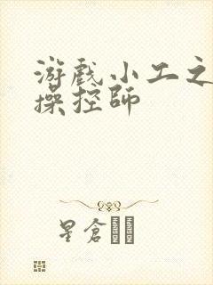 游戏小工之元素操控师