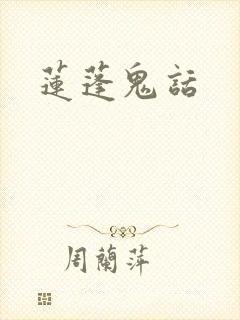 莲蓬鬼话
