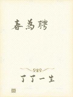 春为聘