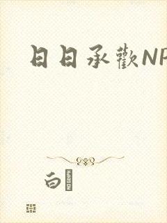 日日承欢NP