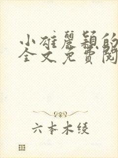 小雄丽颖的小说全文免费阅读