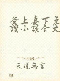 爸上妻下免费阅读小说全文