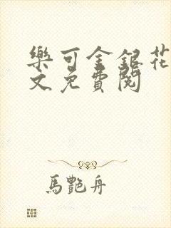 乐可金银花露全文免费阅