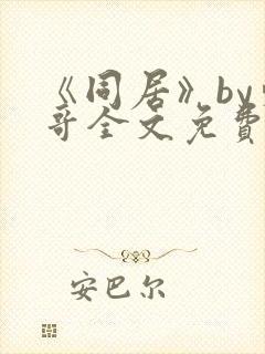 《同居》by东哥全文免费阅读