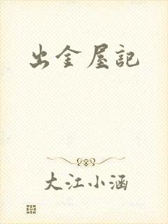 出金屋记