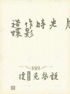 造作时光 月下蝶影