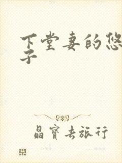 下堂妻的悠哉日子