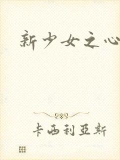 新少女之心