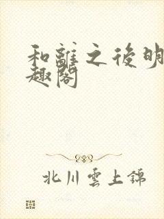 和离之后明棠笔趣阁