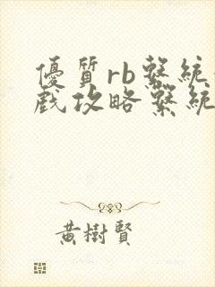 优质rb系统游戏攻略系统