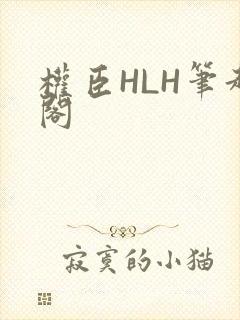 权臣HLH笔趣阁