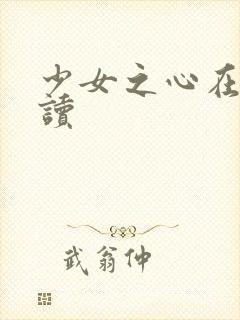 少女之心在线阅读