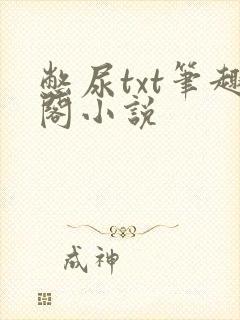 憋尿txt笔趣阁小说