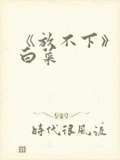 《放不下》半截白菜