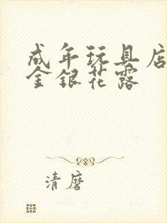 成年玩具店by金银花露