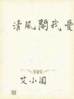 清风阁我爱千