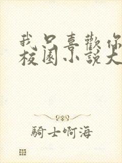 我只喜欢你po校园小说大饼