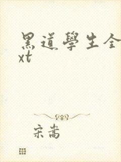 黑道学生全集txt