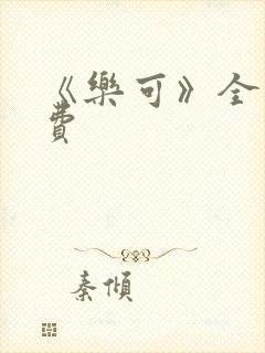 《乐可》全文免费