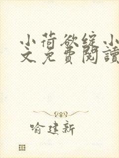 小荷欲绽小说全文免费阅读笔趣阁