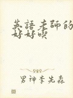 英语老师的兔子好好吃