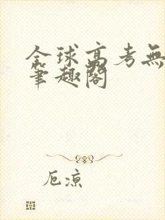 全球高考无弹窗笔趣阁