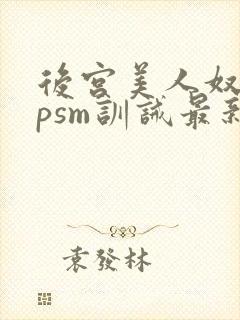 后宫美人奴(npsm训诫最新章节