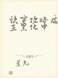 快穿攻略病娇男主黑化中