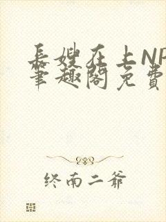 长嫂在上NPC笔趣阁免费阅读