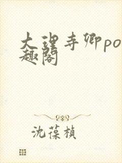 大理寺卿po笔趣阁