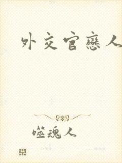 外交官恋人小说