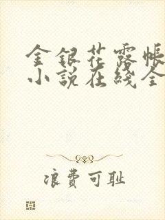 金银花露帐中香小说在线全文免费阅读笔