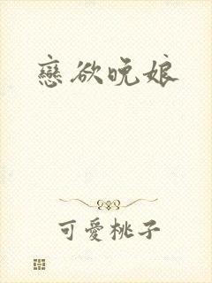 恋欲晚娘