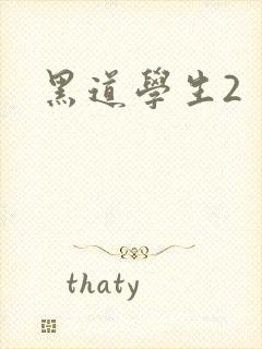 黑道学生2
